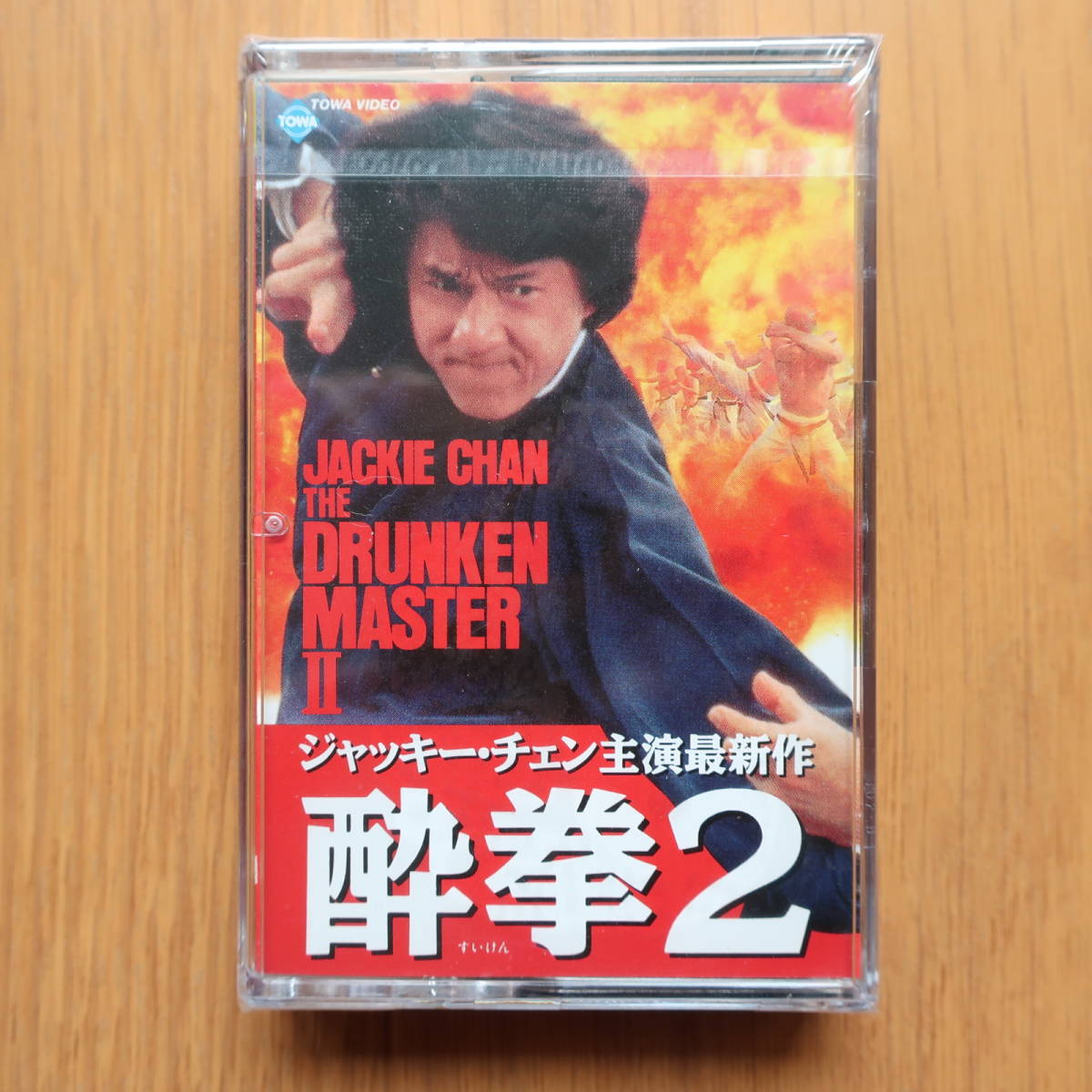 酔拳2 [DVD] [VHS] 酔拳 ラウ・カ・リョン, ジャッキー 酔拳2(字幕 