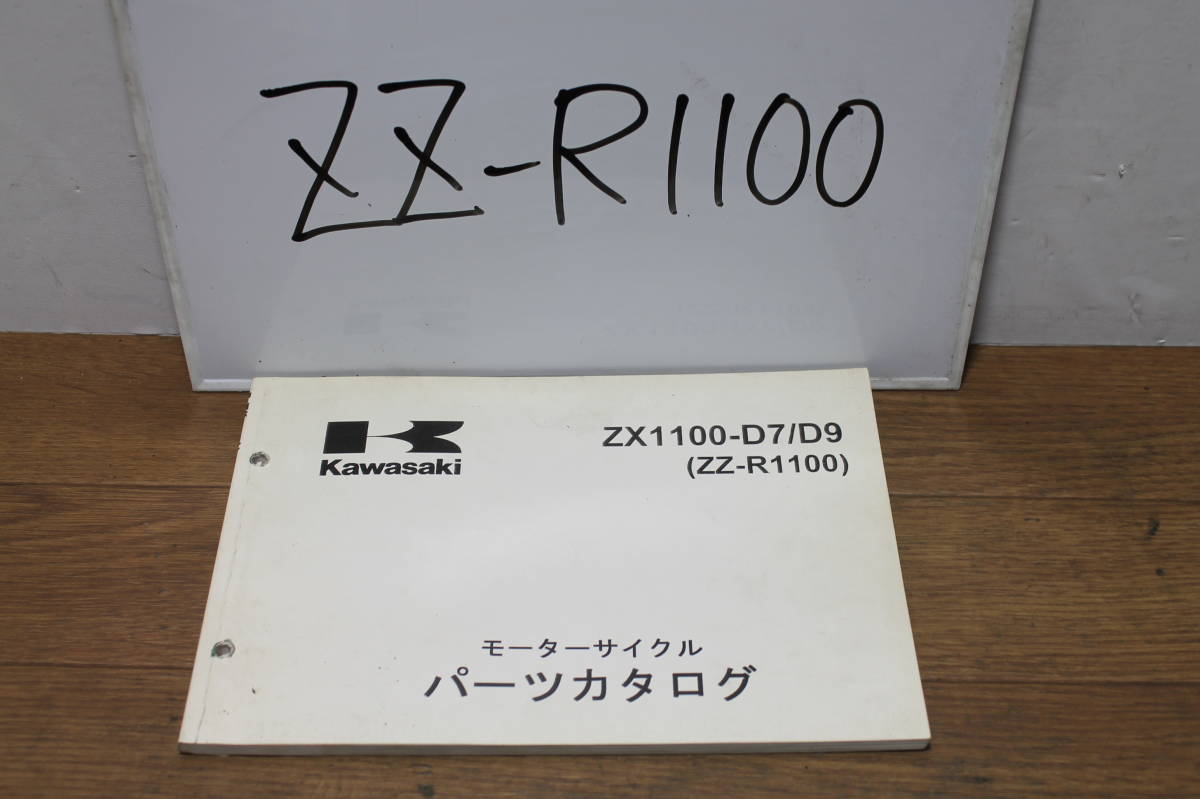 カワサキ ZZR1100 ZX1100 パーツカタログ パーツリスト D7 D8 1999