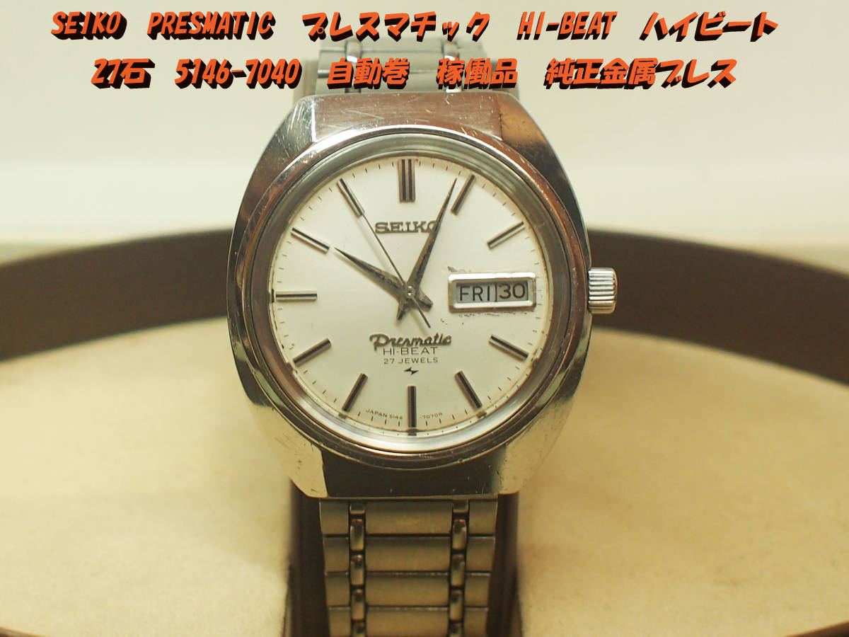 セイコー プレスマチック ハイビート SEIKO 27石 | 5146-7030 Ref.5146 