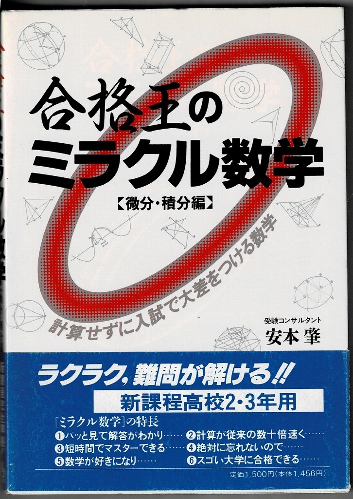 中古 合格王のミラクル数学 微分・積分編⁄クレオ⁄安本肇 即決 送料無料