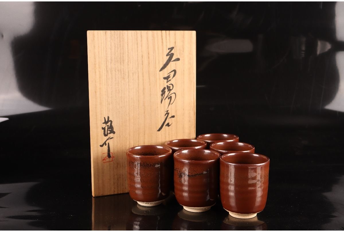 [URA]藤原敬介 (恭介) 作/天目湯呑6客/共箱/7-4-205(検)骨董/碗/煎茶器/急須/煎茶道具/茶道具/茶陶