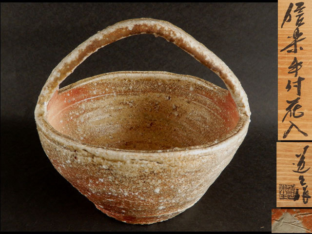 茶】古谷 道生 信楽 手付 花入 水指にも