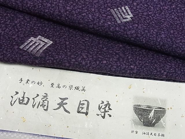 平和屋着物■上質な小紋　油滴天目染　源氏香　銀糸　逸品　未使用　tx6270