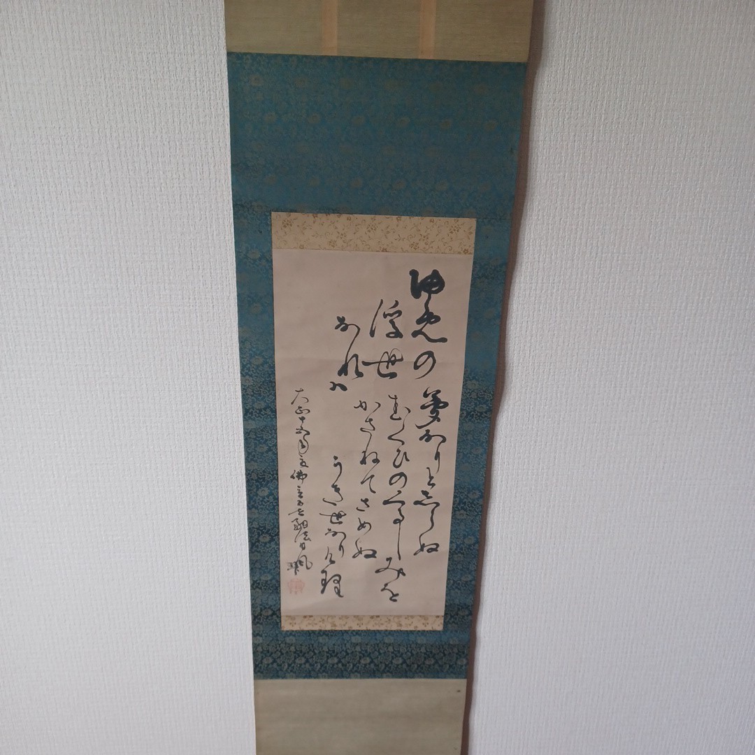 日颯上人 本門佛立宗 134×33 肉筆 日蓮宗 大正 仏教美術 書道 書 仏具