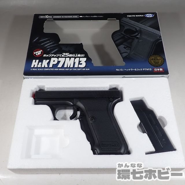 1KP21◇東京マルイ H&K P7M13,クラウン P2000 サイレンサー付 エアガン
