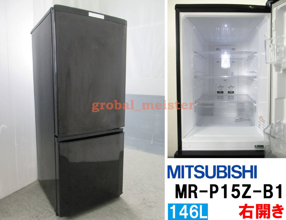 本州送料無料！三菱 ミツビシ 146L 冷凍冷蔵庫 MR-P15Z-B1 サファイア  