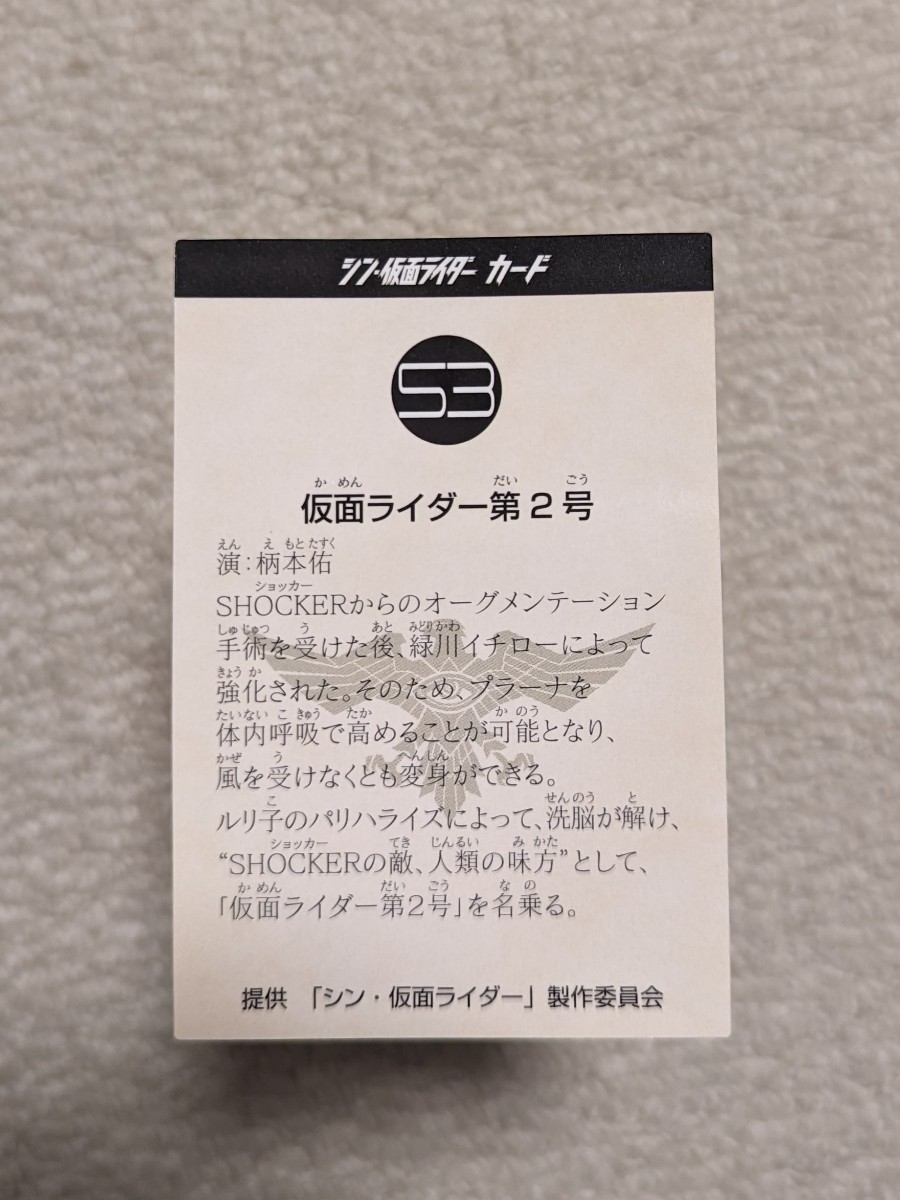 シン仮面ライダー カード №53 仮面ライダー第2号 キャスト自筆による