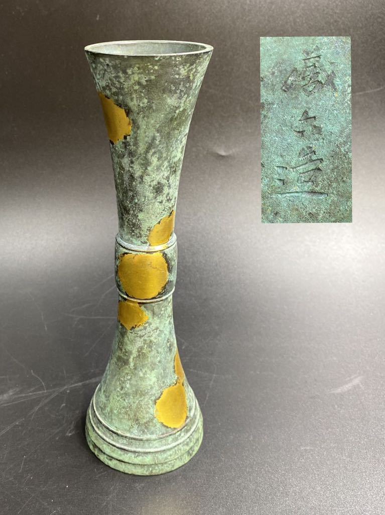 ヘ21/時代 花器 初代 秦蔵六 蔵六造 古銅 花入 高さ