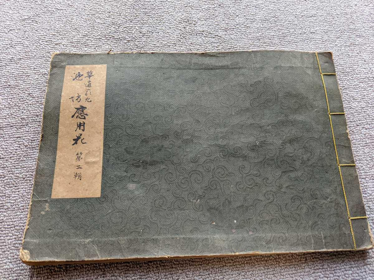 華道 家元 池坊 應用花 第二輯 非売品 生花絵画 古本 アンティーク