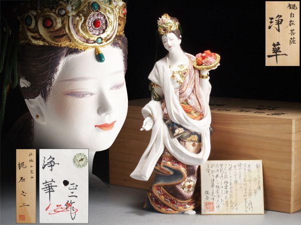 V251. 博多人形 伝統工芸士【梶原正二】観自在菩薩「浄華」女性像 美人  