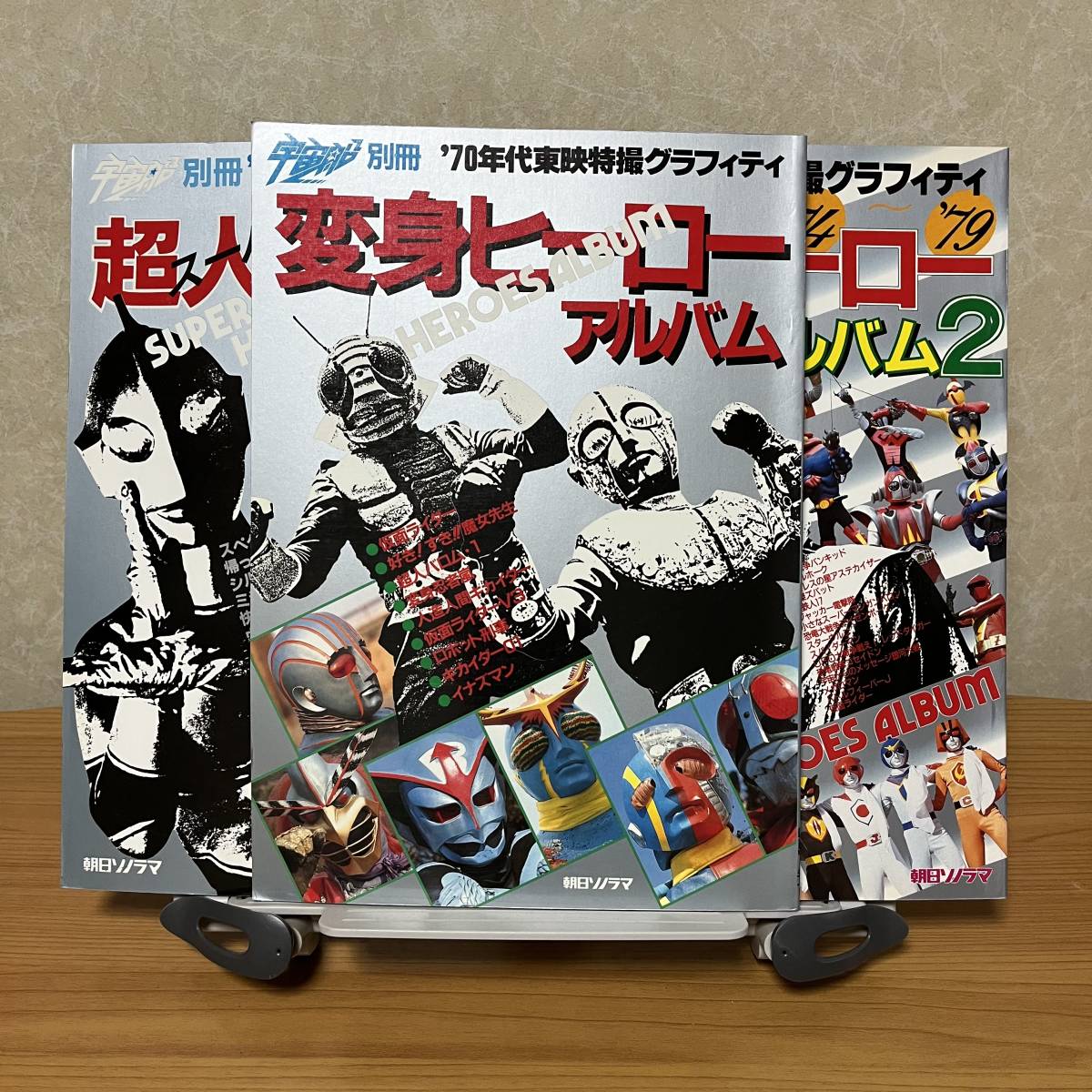 宇宙船別冊 70年代東映特撮グラフィティ 変身ヒーローアルバム・70年代  