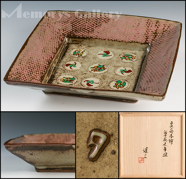 【雅】島岡達三 最上位作 象嵌赤絵草花文角皿 共箱 共布 保証