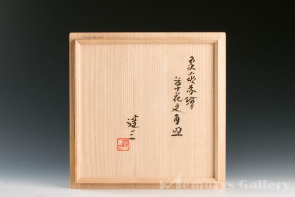 【雅】島岡達三 最上位作 象嵌赤絵草花文角皿 共箱 共布 保証