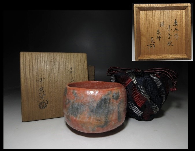 ☆楽吉左衛門十一代 慶入 赤 茶碗☆共箱・仕覆