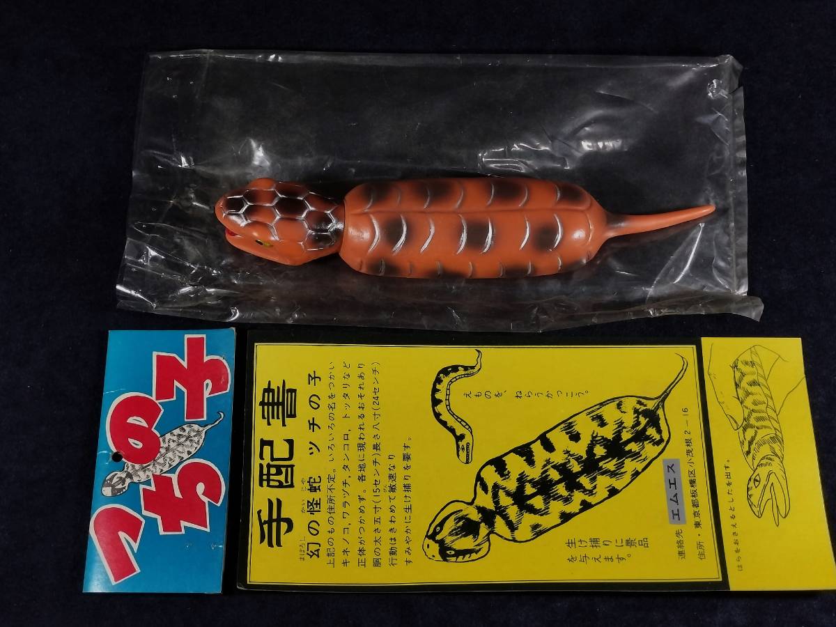「つちの子」エムエス ソフビ 茶色 ほぼ未使用 UMA ツチノコ つちのこ 舌出し 未確認生物 オカルト 駄玩具 昭和レトロ パチ怪獣
