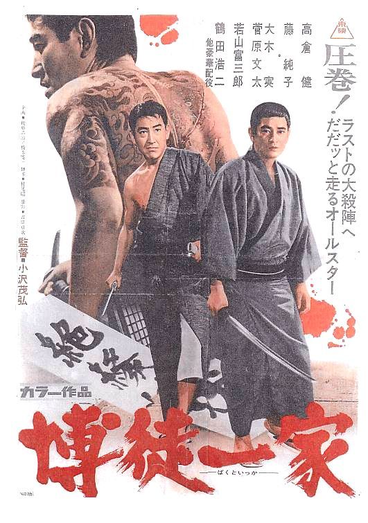 珍品 大阪版 博徒一家 高倉健/鶴田浩二/藤純子/菅原文太 映画チラシ Q1(その他)｜売買されたオークション情報、yahooの商品情報を ...