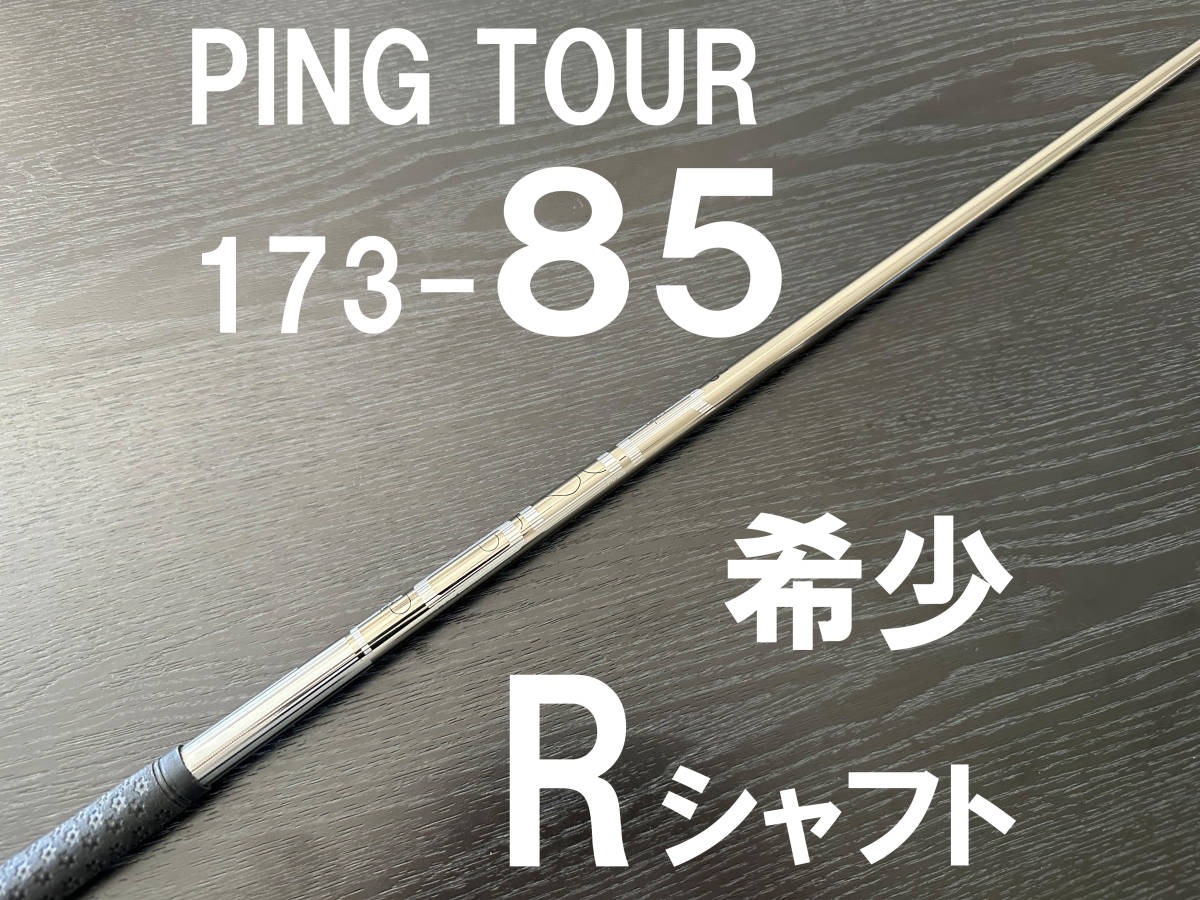 PING TOUR ピン G425 アスリート向けシャフト ツアー173 装着！ 173-65 