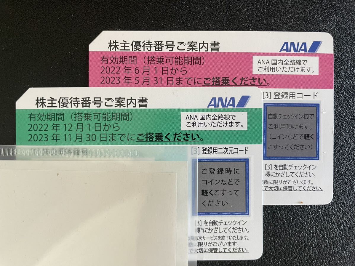 ANA株主優待 2枚　23年5月31日まで1枚、23年11月30日まで1枚