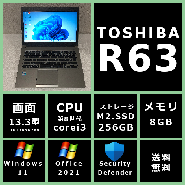 薄型 軽量 東芝 dynabook R63/J 第8世代CPU Corei3/メモリ 8GB/SSD