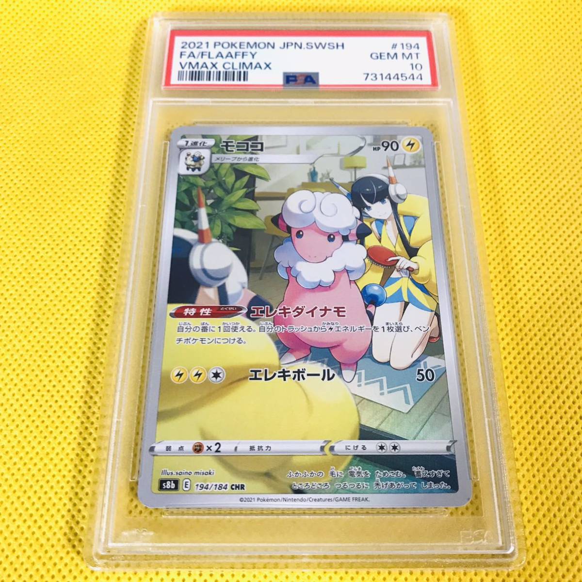 ☆PSA10☆GEM MINT【モココ/CHR/S8b】2021 Flaaffy 194/184【ポケモン