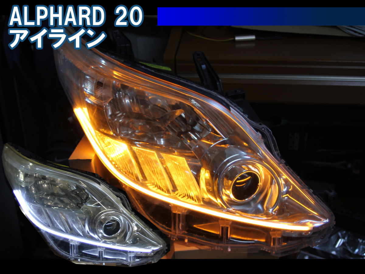 限定SALE，人気セール アルファード 20系 前期 後期対応 シーケンシャルウインカー 流れるウインカー デイライト アイライン ANH20W ANH25W GGH20W GGH25W(ヘッドライト)｜売買されたオークション情報、yahooの商品情報を トヨタ用