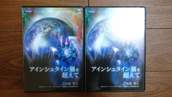 アインシュタイン脳を超えて」苫米地英人 アインシュタイン脳を超えて