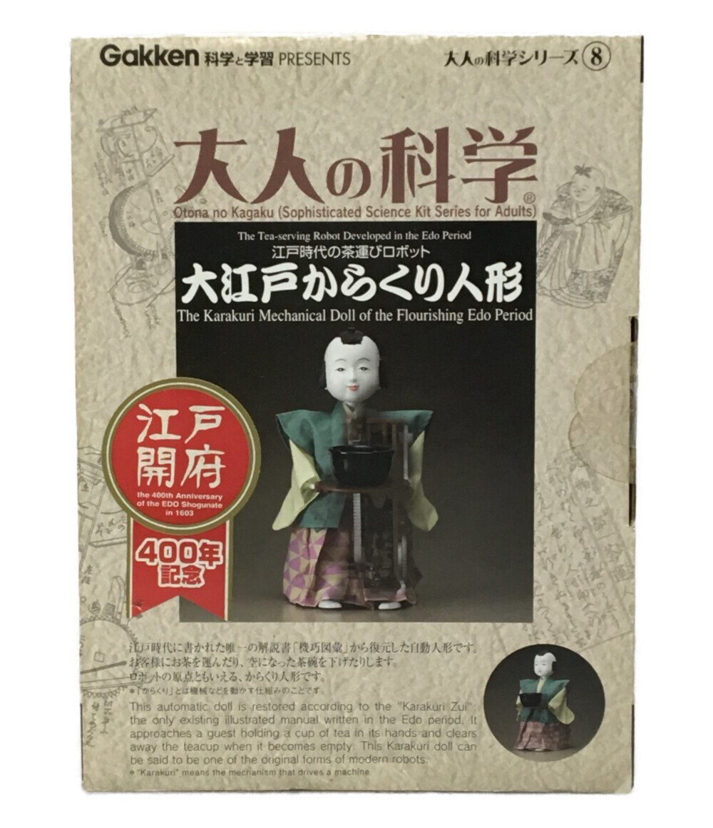 大人の科学 江戸時代の茶運びロボット 8.大江戸からくり人形 Gakken
