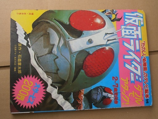 昭和47年 たのしい幼稚園のテレビ絵本 仮面ライダー ダブルでアタック