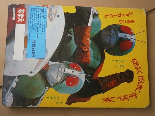 昭和47年 たのしい幼稚園のテレビ絵本 仮面ライダー ダブルでアタック