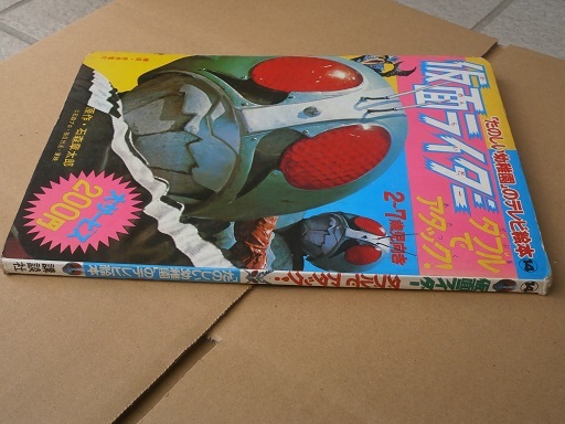 昭和47年 たのしい幼稚園のテレビ絵本 仮面ライダー ダブルでアタック