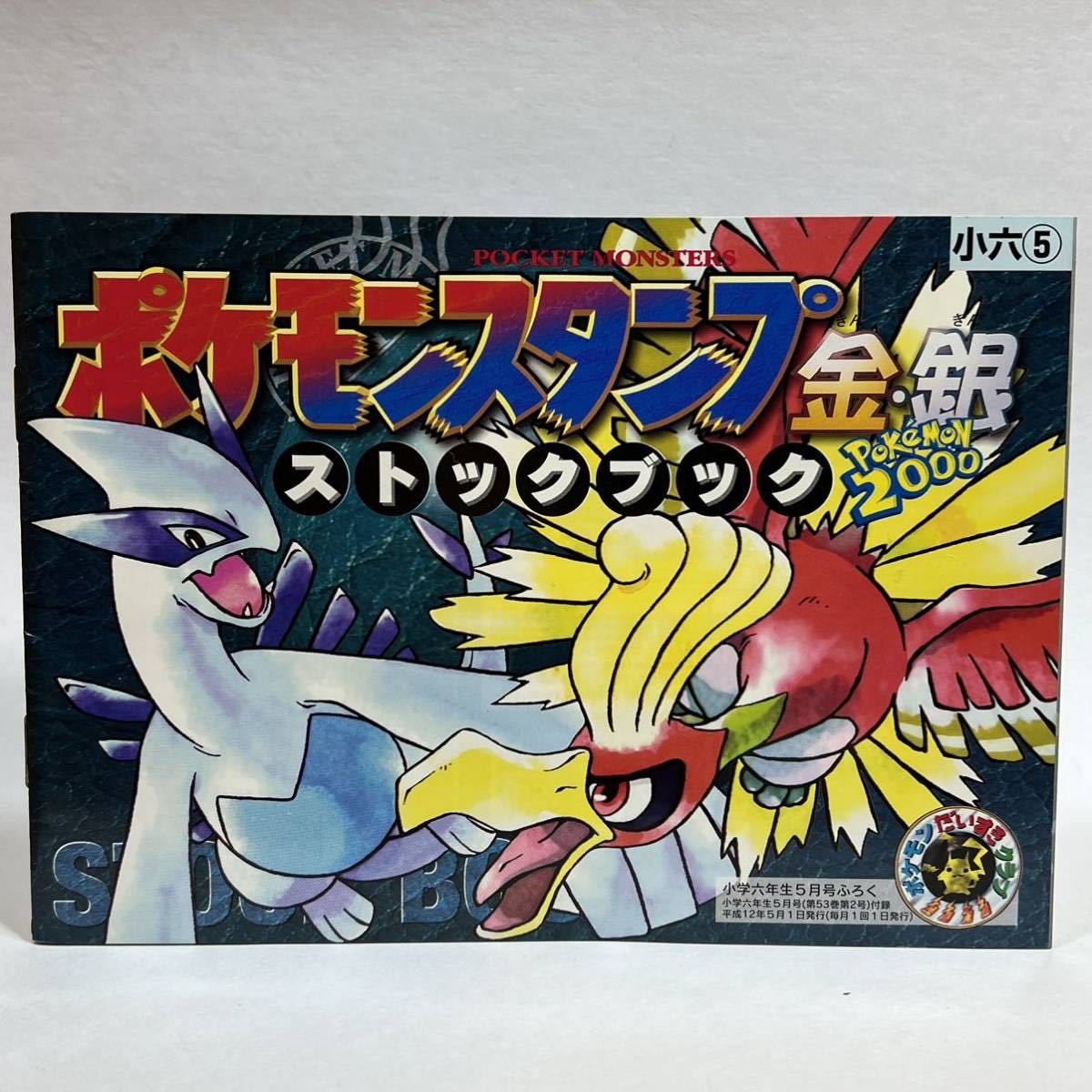 長期保管品 未使用 ポケットモンスター ポケモンスタンプ 金銀 