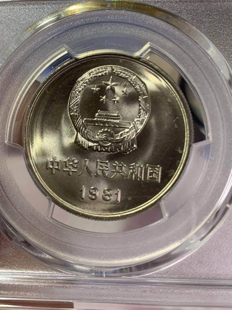 中国コイン 古銭 中国1981年長城壹圓 PCGS 鑑定済み MS66 超 中国 