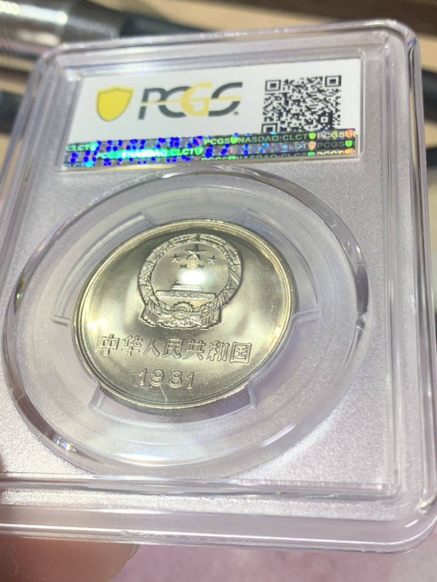 中国紀念幣 1981年　壹 圓　PCGS MS66 本物　未使用　極美品 中国紀念幣 1981年 壹 圓 PCGS MS66 本物 未使用 極美品 【公式通販】