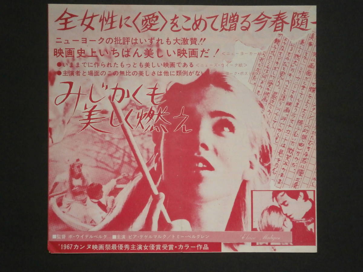 【HOT，低価】 映画チラシ みじかくも美しく燃え パリのめぐり逢い 静岡ミラノ(映画)｜売買されたオークション情報、yahooの商品情報をアーカイブ公開 - オークファン その他