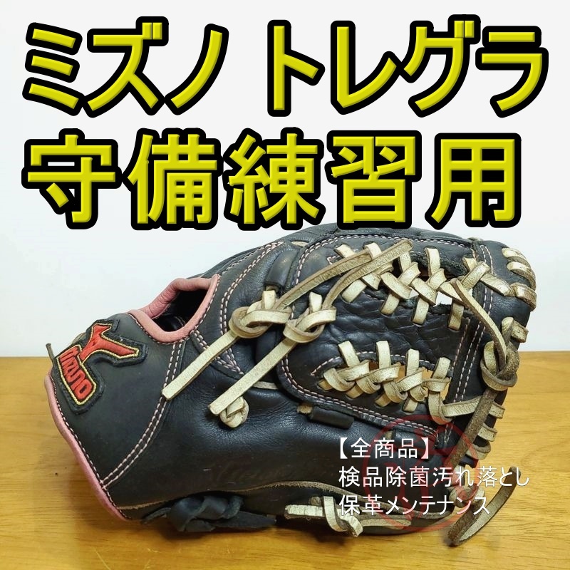 ミズノ ビクトリーステージ トレーニンググラブ トレグラ 守備練習用 Mizuno 一般用大人サイズ 内野用 硬式グローブ