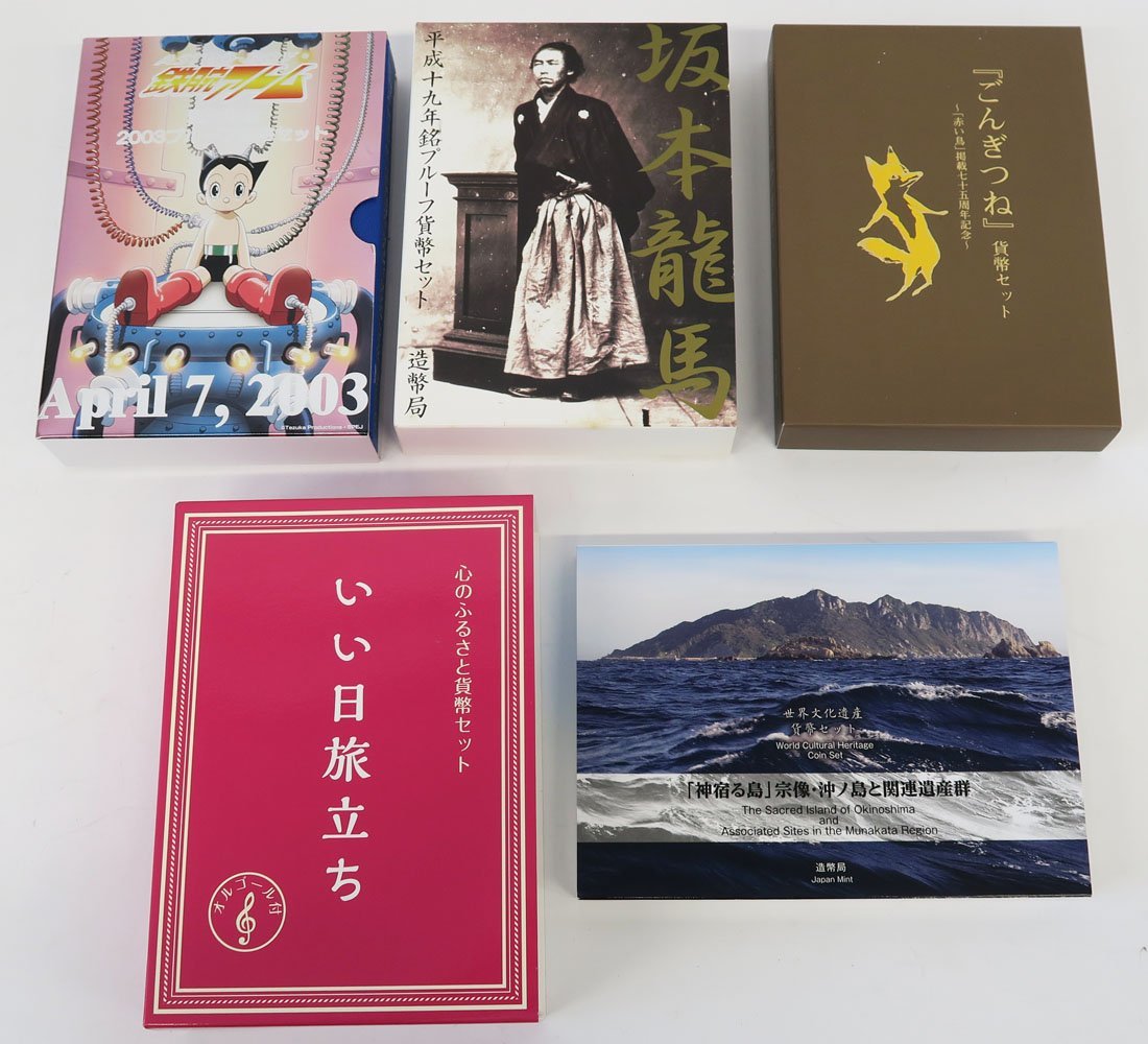 おたからや鉄腕アトム誕生記念2003プルーフ他計5点⁄M2⁄
