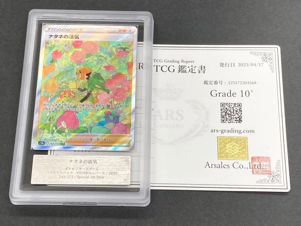 ポケモンカードナタネの活気 SAR ARS鑑定 10+ 鑑定書付き ARS鑑定 10