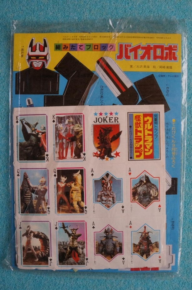 てれびくん 昭和59年9月号付録 『ウルトラマン 怪獣トランプ』 『組みたてブロック バイオロボ』 ※ビニール袋入りのデッドストック品です - てれびくん 2007年 ウルトラマンメビウス DVD てれびくん2・3月号特製トランプ\u0026別冊まんがのふろく付き