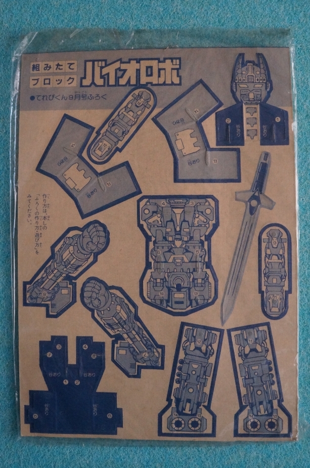 てれびくん 昭和59年9月号付録 『ウルトラマン 怪獣トランプ』 『組みたてブロック バイオロボ』 ※ビニール袋入りのデッドストック品です - てれびくん 2007年 ウルトラマンメビウス DVD てれびくん2・3月号特製トランプ\u0026別冊まんがのふろく付き
