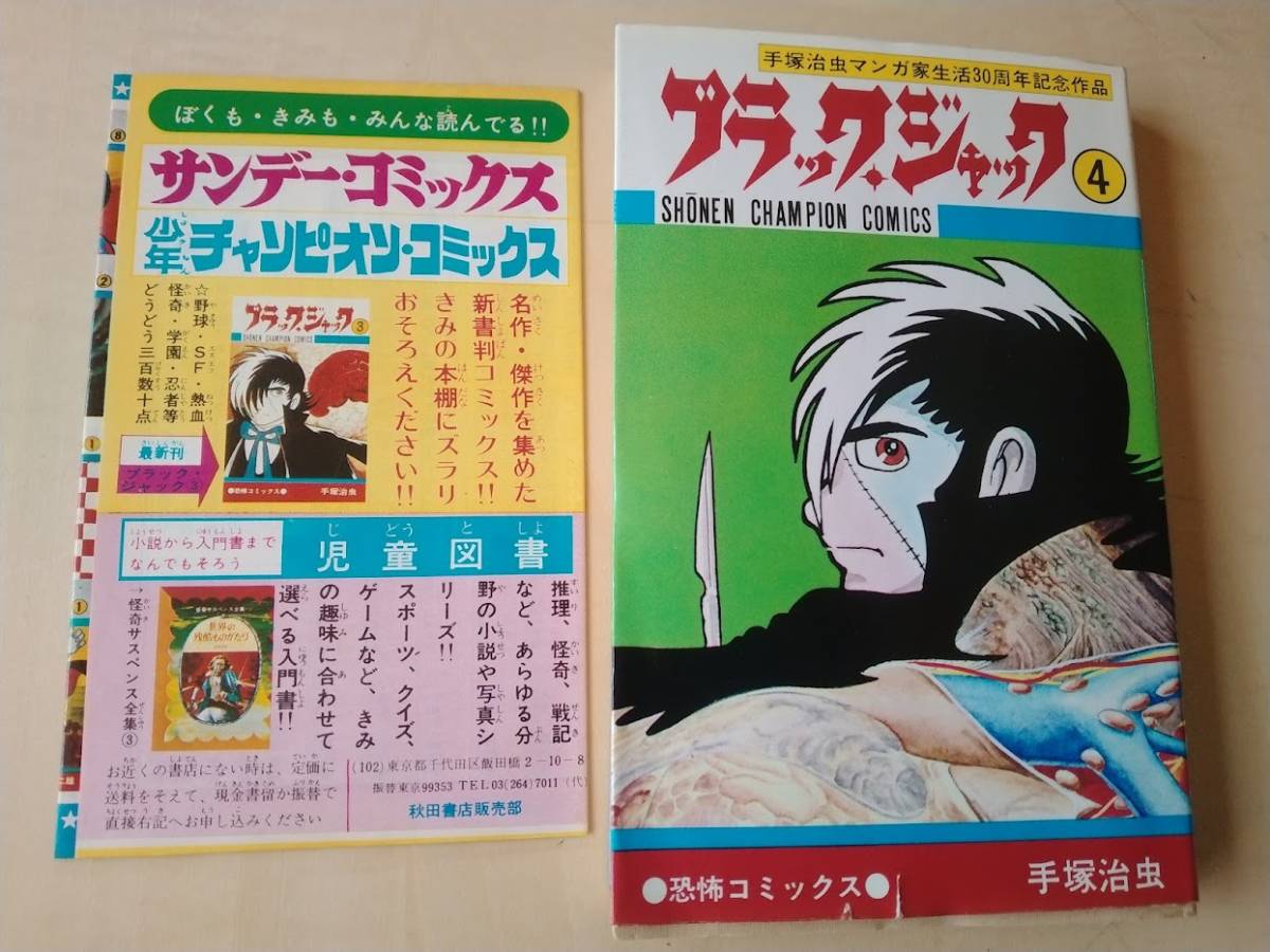 ブラックジャック 4巻 初版 添付チラシ付 初版セット」手塚治虫 チラシ