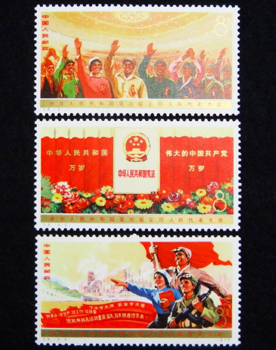 ◇同梱歓迎◇ 1円～ 中国切手 J5 全国人民代表大会 3種完 1975年 中国人民郵政 ※コレクター放出品