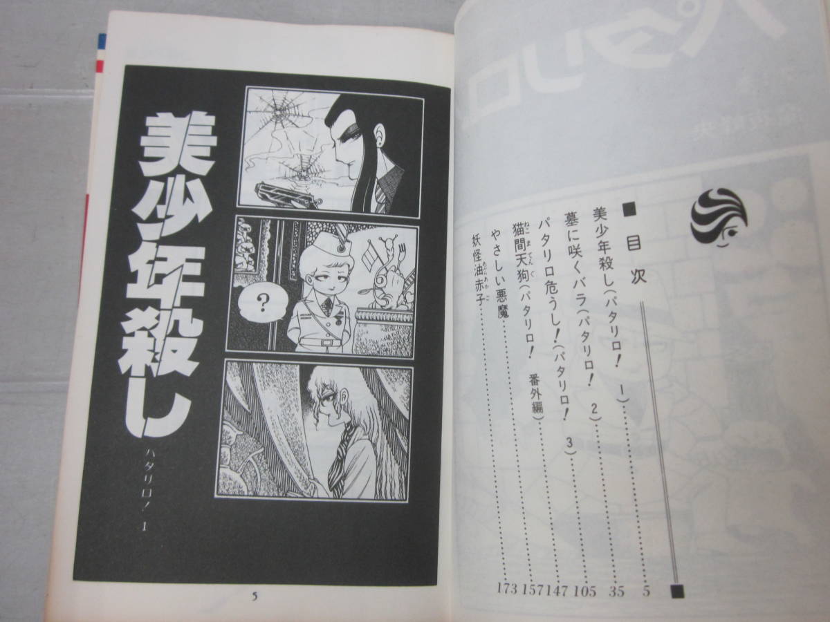 き267た パタリロ 68冊 1-70巻のうち47 61巻欠 魔夜峰央 タバコ臭