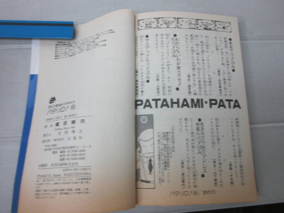 き267た パタリロ 68冊 1-70巻のうち47 61巻欠 魔夜峰央 タバコ臭