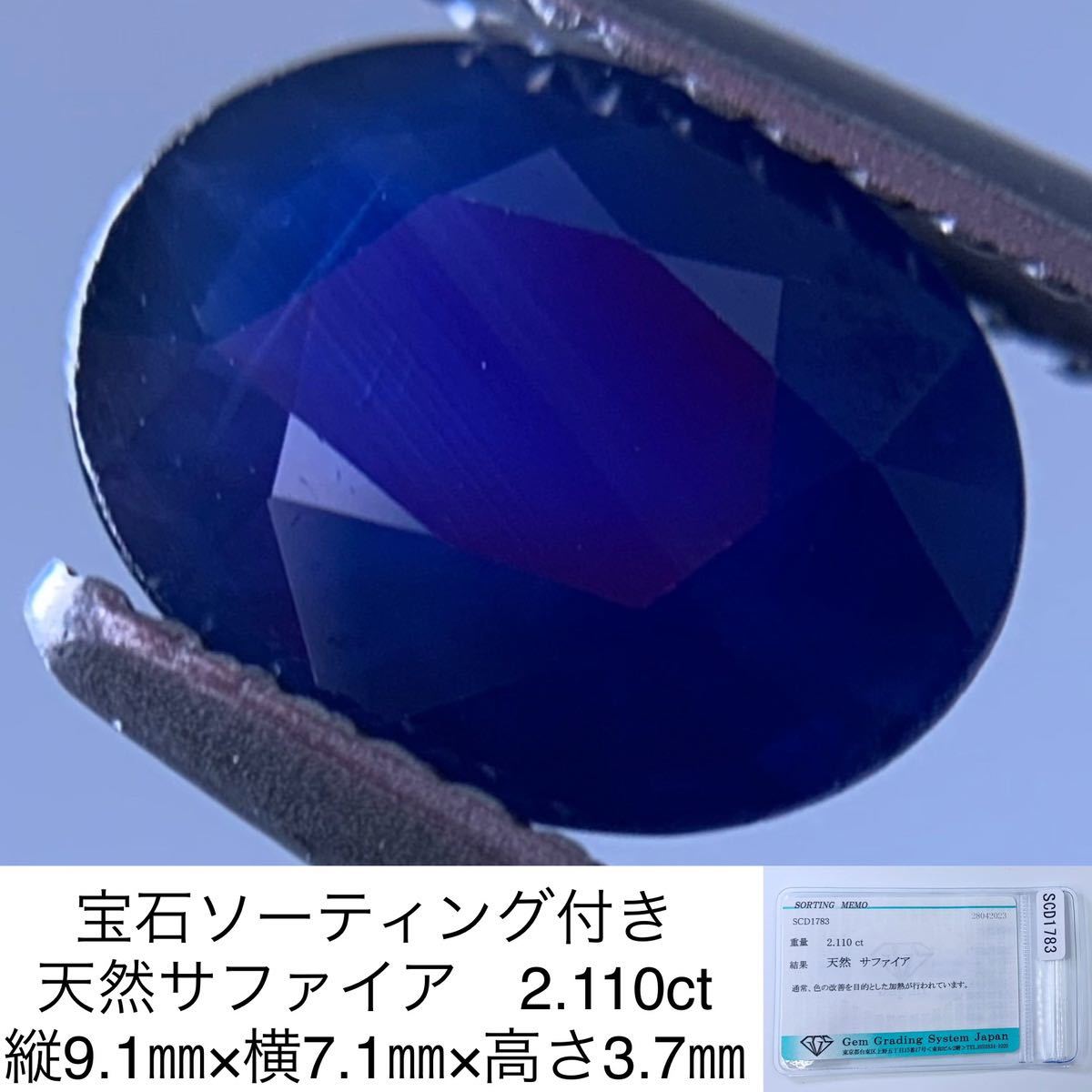宝石ソーティング付き 天然 サファイア 2.110ct 縦9.1㎜×横7.1㎜×高さ3.7㎜ 1427Y