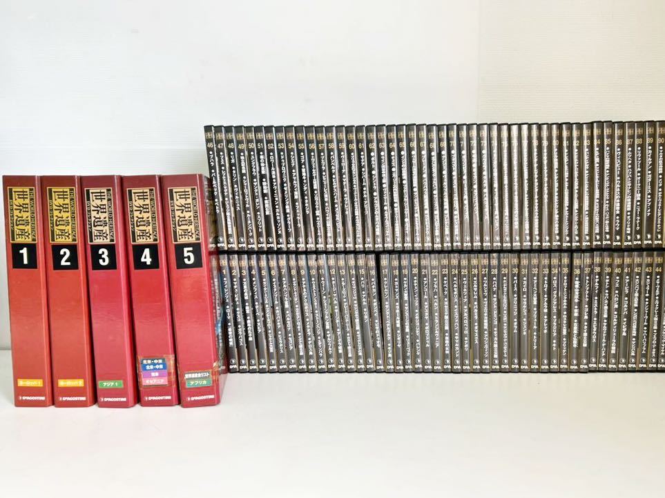 ハ(510d4)世界遺産 デアゴスティーニ DVDコレクション ヨーロッパ アジア 北米 中米 南米 オセアニア アフリカ 冊子付 全巻 90+1点 (特別号