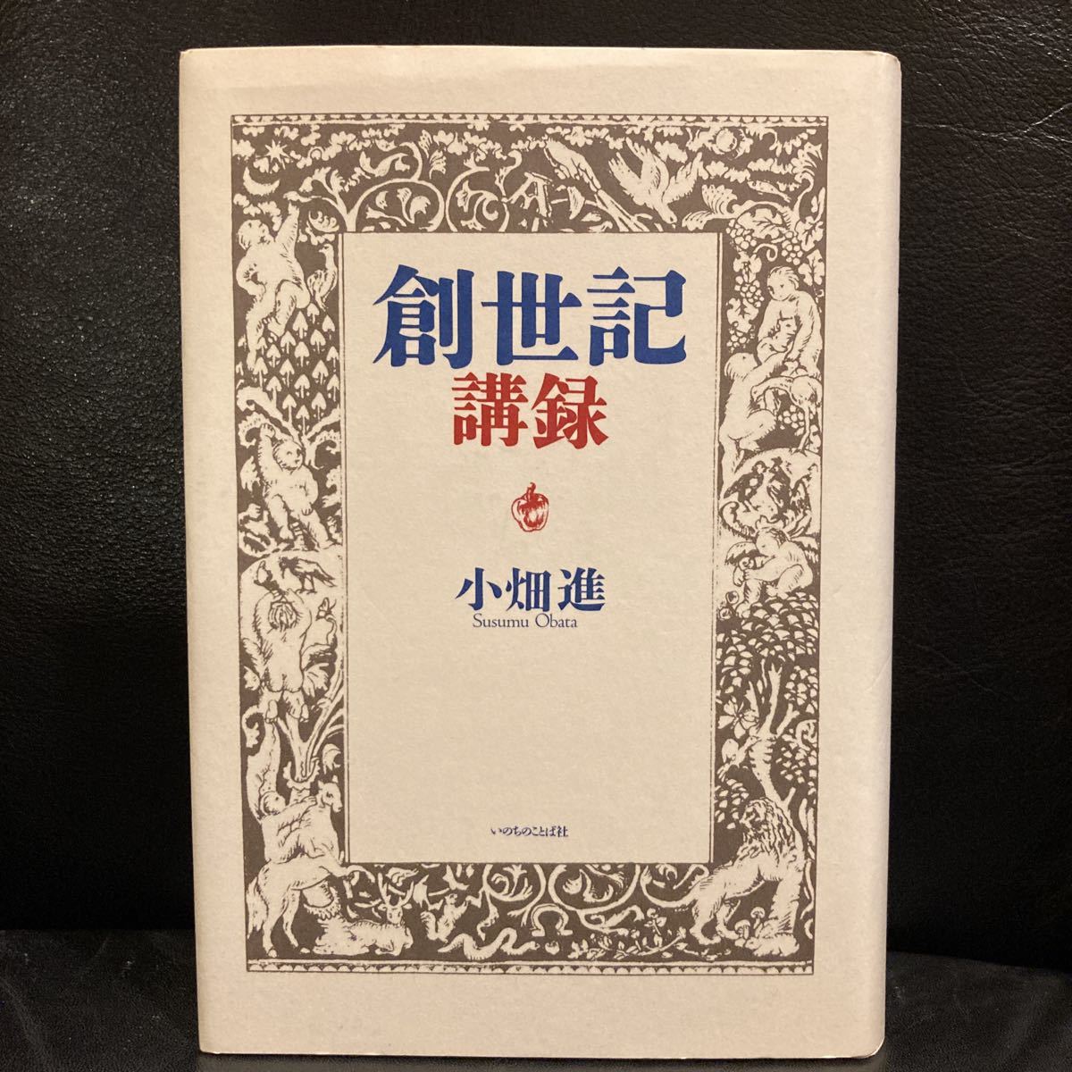 売約済み【まぁや】小畑進著作集(いのちのことば社) 書籍 いのちのことば社 -いのちのことば社の中古品 2026年最新Yahoo