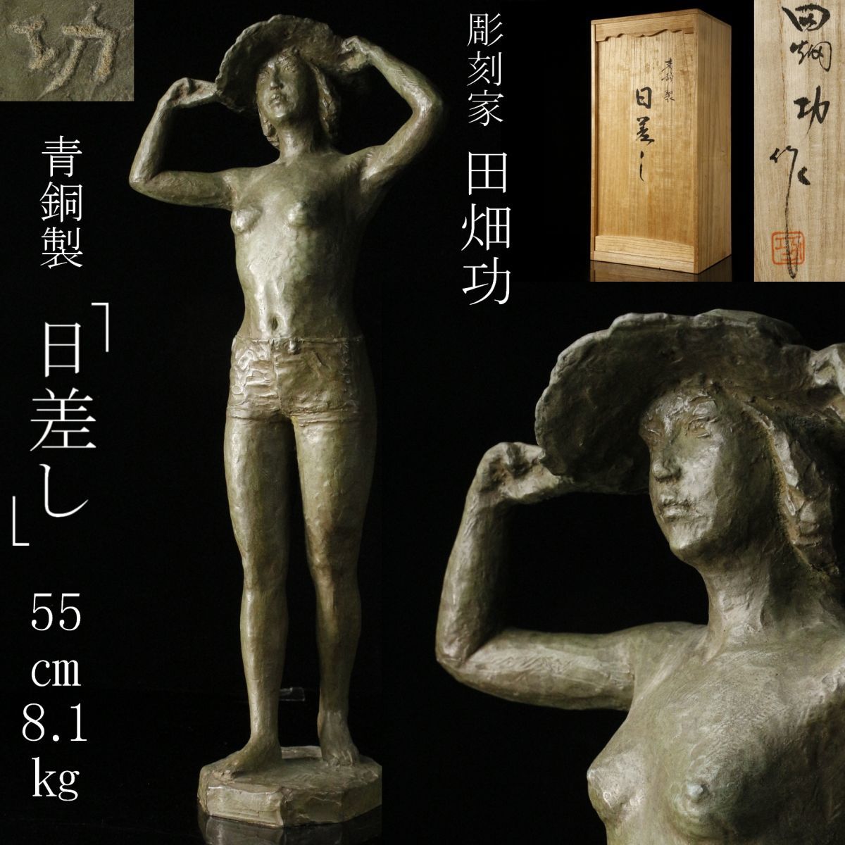 ほぼ未使用●高岡銅器●神農像 青銅（ブロンズ）製 彫刻家 田畑功 制作 繁栄福徳 LIG】日展彫刻家 田畑功 青銅製 「日差し」 55㎝ 8.1㎏ 共箱 ブロンズ