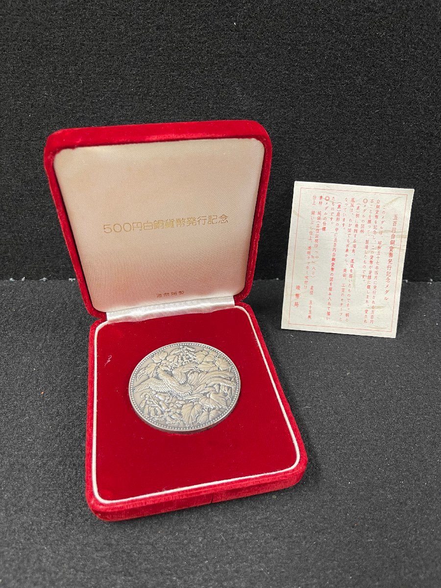 SM0505-4I　純銀　②　500円白銅貨幣発行記念メダル　1982年　SILVER 1000刻印あり　造幣局