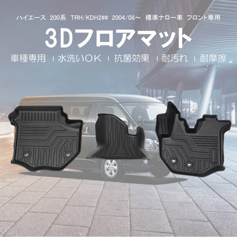 トヨタ用 ハイエース 200系 3D フロアマット フロント専用 1型-6型 標準車 防水 防汚 抗菌 3Dマット カバー ラバー ゴムマット 内装 DF28A