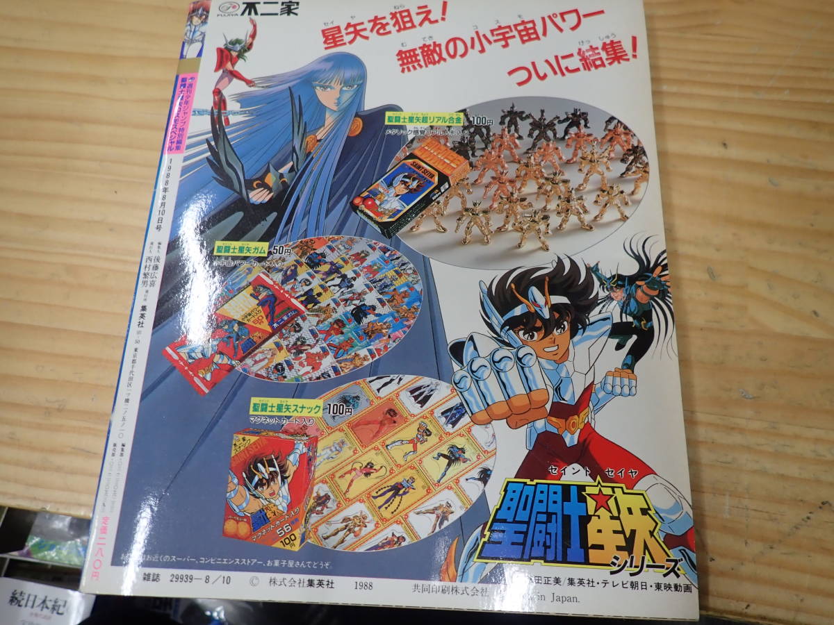 雑誌 週刊少年ジャンプ 聖闘士星矢 第18号 1988年4月11日